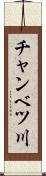 チャンベツ川 Scroll