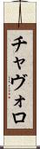 チャヴォロ Scroll