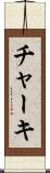 チャーキ Scroll