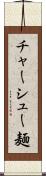 チャーシュー麺 Scroll