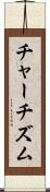 チャーチズム Scroll
