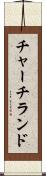 チャーチランド Scroll