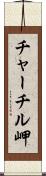 チャーチル岬 Scroll