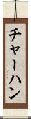 チャーハン Scroll