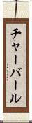 チャーバール Scroll