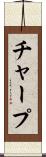 チャープ Scroll