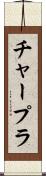 チャープラ Scroll