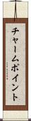 チャーム・ポイント Scroll