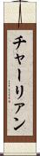 チャーリァン Scroll
