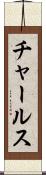チャールス Scroll