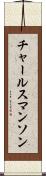 チャールスマンソン Scroll