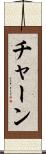 チャーン Scroll