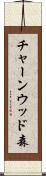 チャーンウッド森 Scroll