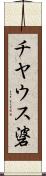 チヤウス碆 Scroll