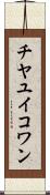 チヤユイコワン Scroll