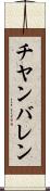 チヤンバレン Scroll