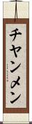 チヤンメン Scroll