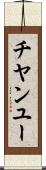チヤンユー Scroll