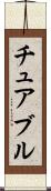 チュアブル Scroll