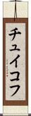 チュイコフ Scroll