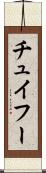 チュイフー Scroll