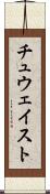 チュウェイスト Scroll