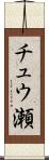 チュウ瀬 Scroll