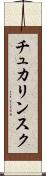 チュカリンスク Scroll