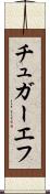 チュガーエフ Scroll