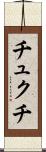 チュクチ Scroll