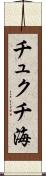 チュクチ海 Scroll