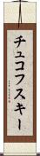 チュコフスキー Scroll