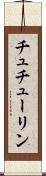 チュチューリン Scroll