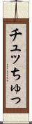 チュッ Scroll