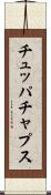 チュッパチャプス Scroll