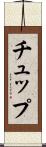 チュップ Scroll