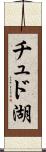 チュド湖 Scroll