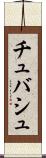 チュバシュ Scroll