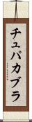 チュパカブラ Scroll