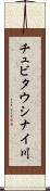 チュビタウシナイ川 Scroll