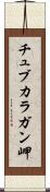 チュブカラガン岬 Scroll