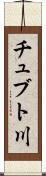 チュブト川 Scroll