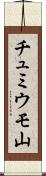 チュミウモ山 Scroll