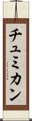 チュミカン Scroll
