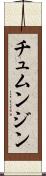 チュムンジン Scroll