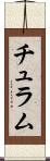 チュラム Scroll