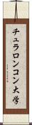 チュラロンコン大学 Scroll