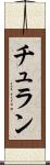 チュラン Scroll
