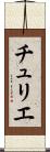 チュリエ Scroll