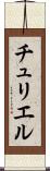 チュリエル Scroll
